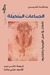 الجماعات المتخيلة : تأملات فى أصل القومية وانتشارها