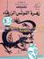 تان تان و زهرة اللوتس الزرقاء