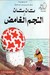 تان تان والنجم الغامض