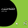 النقطة السوداء النقطة السوداء