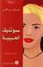 سبوتنيك الحبيبة (Paperback)