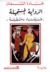 الرواية المستحيلة - فسيفساء دمشقية by غادة السمان