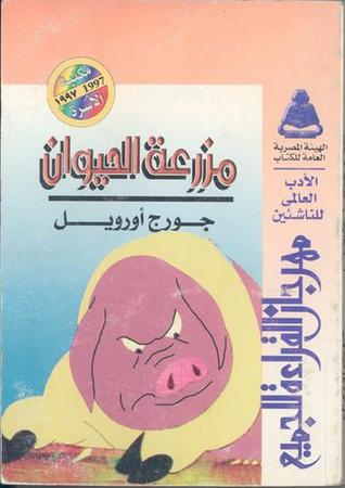 مزرعة الحيوان by George Orwell