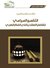 التفسير السياسي للقضايا العقدية في الفكر العربي by سلطان العميري