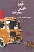 قمر على سمرقند (Paperback)
