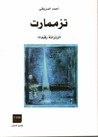 تزممارت by أحمد المرزوقي