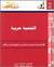 التنمية حرية (Paperback)