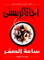 ساعة الصفر (Mass Market Paperback)