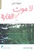 لا موت في الغابة