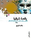 رقصة شرقية