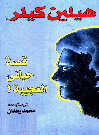 قصة حياتي العجيبة by Helen Keller