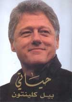 حياتي by Bill Clinton حياتي by Bill Clinton