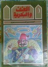 العنف والسخرية by Albert Cossery
