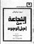 الشجاعة من أجل الوجود