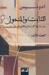 الثابت والمتحول by أدونيس الثابت والمتحول by أدونيس