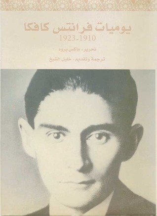 يوميات فرانتس كافكا by Franz Kafka يوميات فرانتس كافكا by Franz Kafka