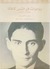 يوميات فرانتس كافكا: 1910-1923