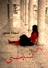 لا شيء يشبهني by أسماء حسين لا شيء يشبهني by أسماء حسين