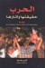 الحرب حقيقتها وآثارها