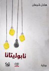نابوليتانا نابوليتانا
