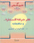 فكر حركة الاستنارة .. وتناقضاته