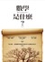 數學是什麼?上冊 (Paperback)