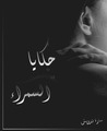 حكايا السمراء by سارة درويش حكايا السمراء by سارة درويش