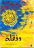 دنقلة