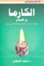الكارما في الإسلام 
