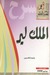 الملك لير (Paperback)