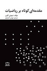 مقدمه‌ای کوتاه بر ریاضیات