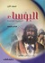 البؤساء by Victor Hugo