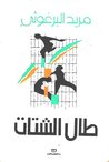 طال الشتات