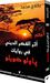 اثر الفكر الديني في روايات باولو كويلو by بكادي محمد