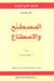 المصطنع والاصطناع (Paperback)