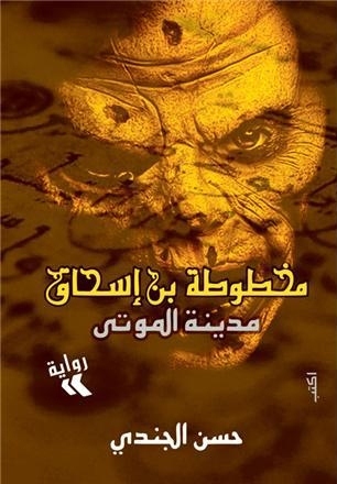 مدينة الموتى (مخطوطة بن إسحاق, #1)
