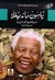 نيلسون مانديللا: مسيرة طويلة نحو الحرية - السيرة الذاتية (Mass Market Paperback)