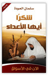 شكرا أيها الأعداء by سلمان العودة شكرا أيها الأعداء by سلمان العودة