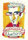 الكتاب التاني