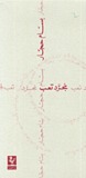 مجرد تعب by بسام حجار