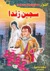 سجين زندا (Paperback)
