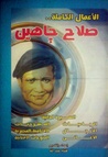 الأعمال الكاملة.. صلاح جاهين الأعمال الكاملة.. صلاح جاهين