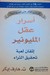 أسرار عقل المليونير - إتقان لعبة تحقيق الثراء (Paperback)