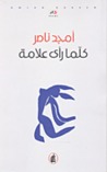 كلّما رأى علامة by أمجد ناصر