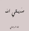 صديقي الله