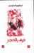 نزيف الحجر (Paperback)