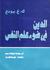 الدين فى ضوء علم النفس (Paperback)