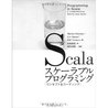 Scala スケーラブルプログラミング: コンセプト & コーディング
