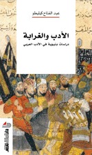 الأدب والغرابة: دراسات بنيوية في الأدب العربي الأدب والغرابة: دراسات بنيوية في الأدب العربي
