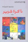 ذاكرة شرير